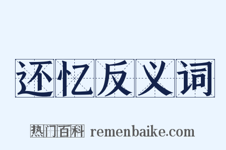 还忆反义词是什么意思的图片